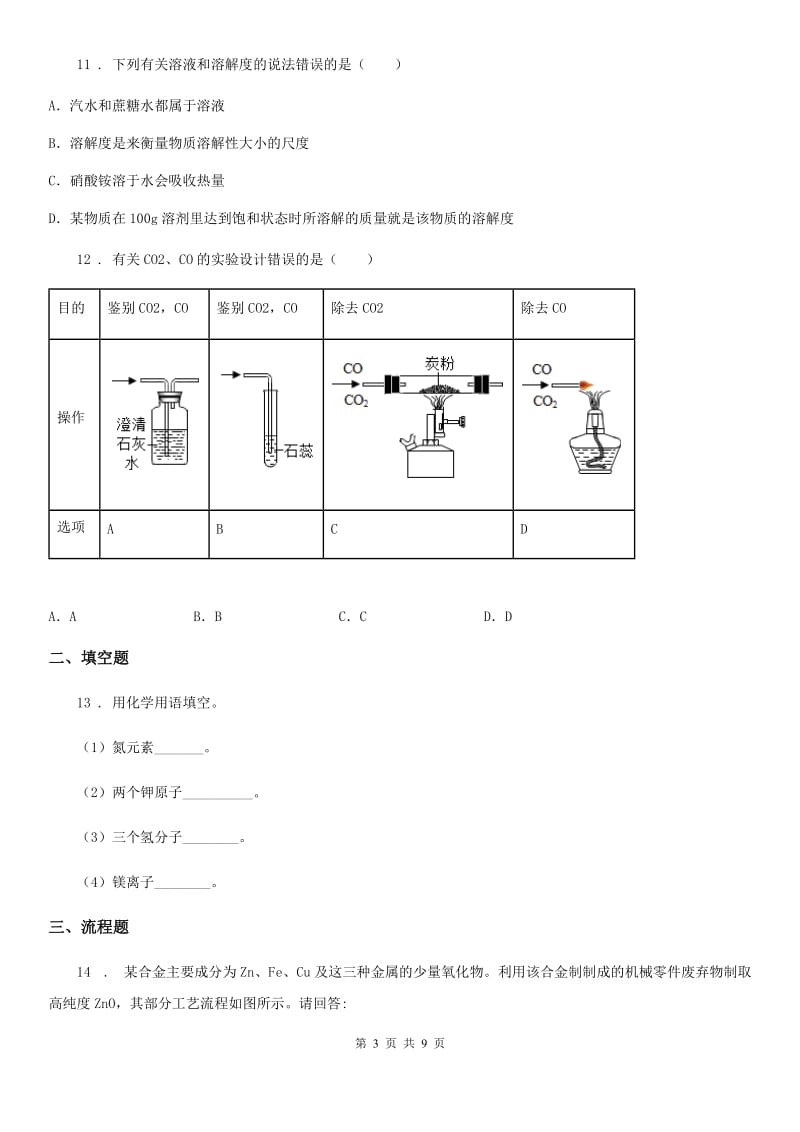 人教版2019版九年级下学期第一次月考化学试题A卷（练习）_第3页