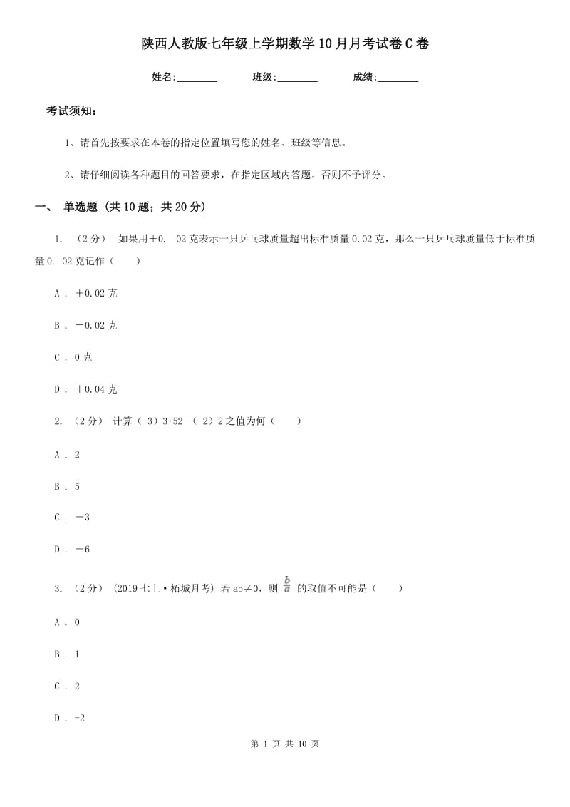 陕西人教版七年级上学期数学10月月考试卷C卷_第1页