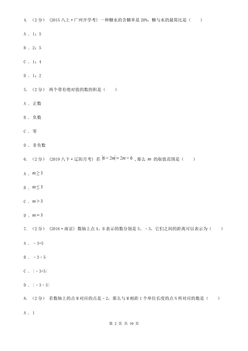 陕西人教版七年级上学期数学10月月考试卷C卷_第2页