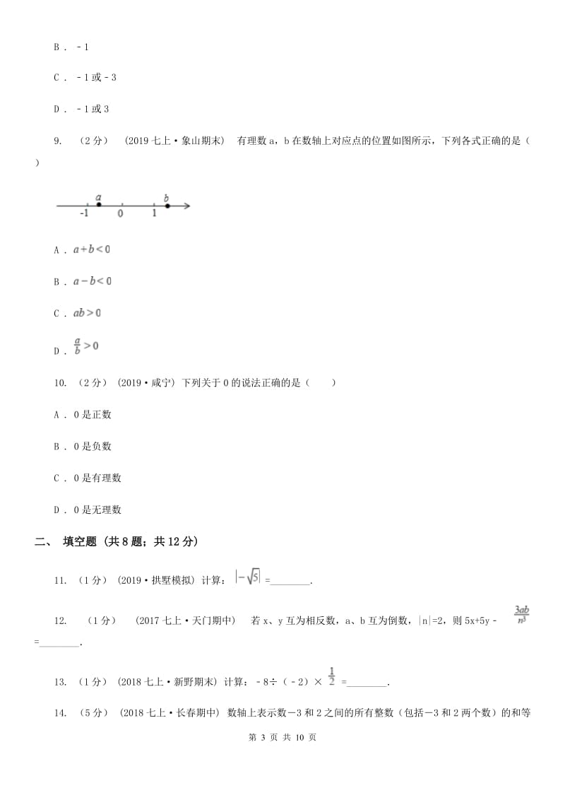 陕西人教版七年级上学期数学10月月考试卷C卷_第3页