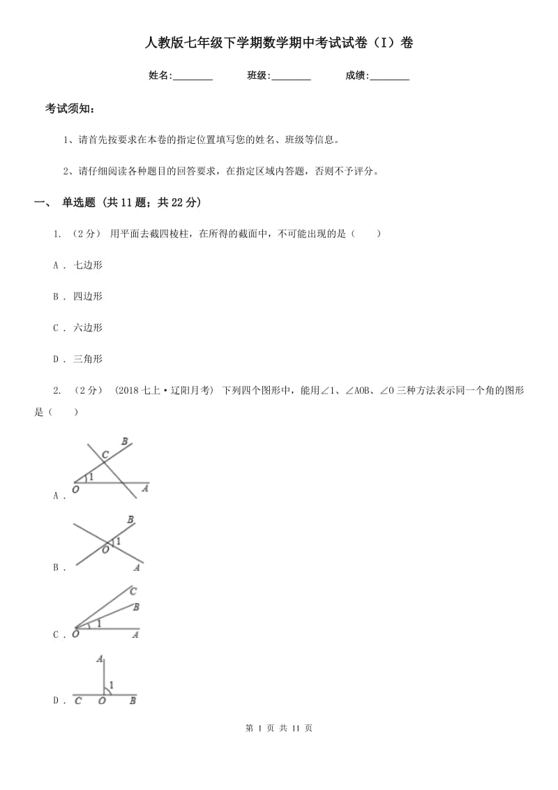 人教版七年级下学期数学期中考试试卷（I）卷（模拟）_第1页