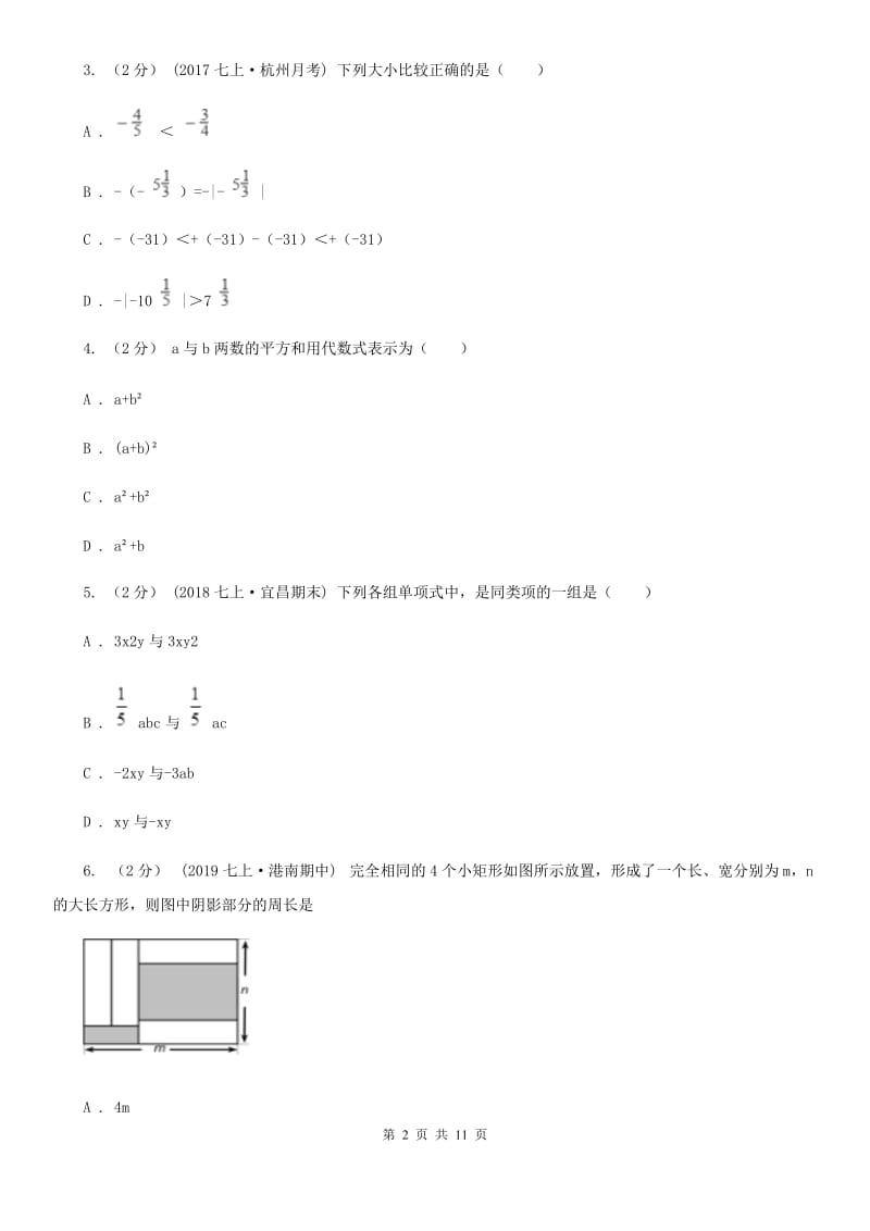 人教版七年级下学期数学期中考试试卷（I）卷（模拟）_第2页