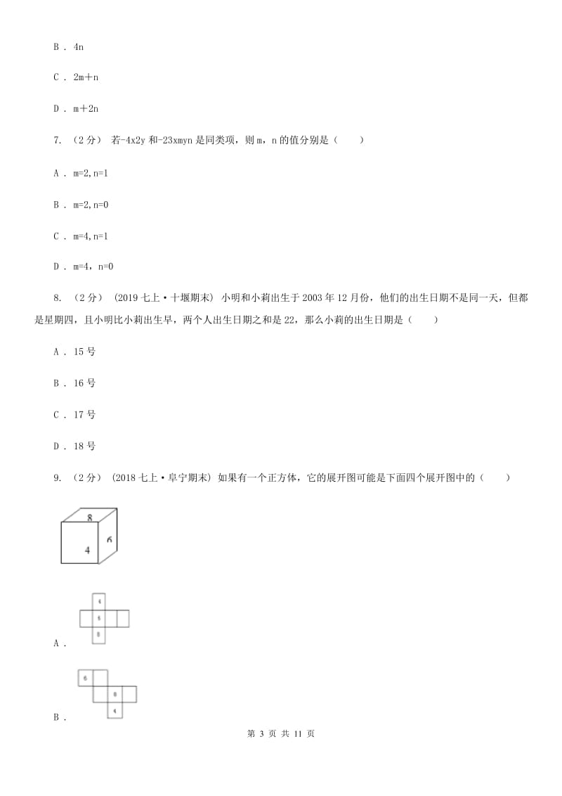 人教版七年级下学期数学期中考试试卷（I）卷（模拟）_第3页