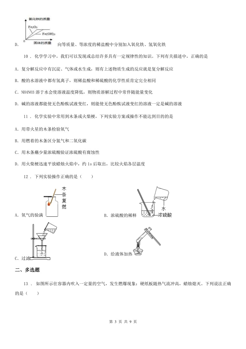 人教版九年级下学期模拟（一）化学试题_第3页