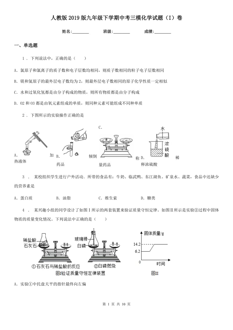 人教版2019版九年级下学期中考三模化学试题（I）卷_第1页