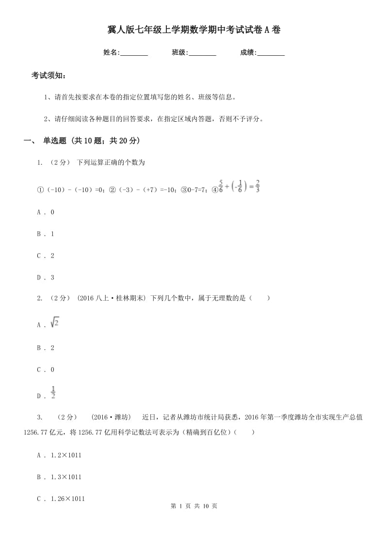 冀人版七年级上学期数学期中考试试卷A卷_第1页