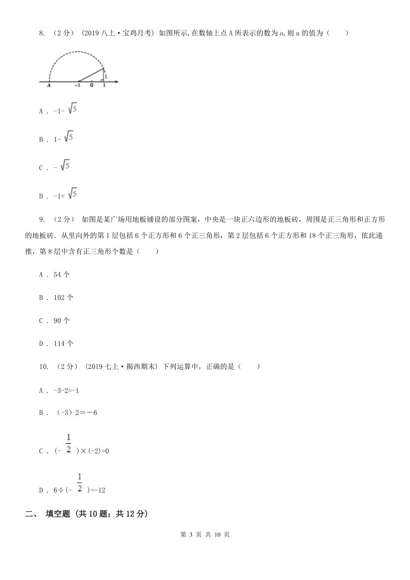 冀人版七年级上学期数学期中考试试卷A卷_第3页