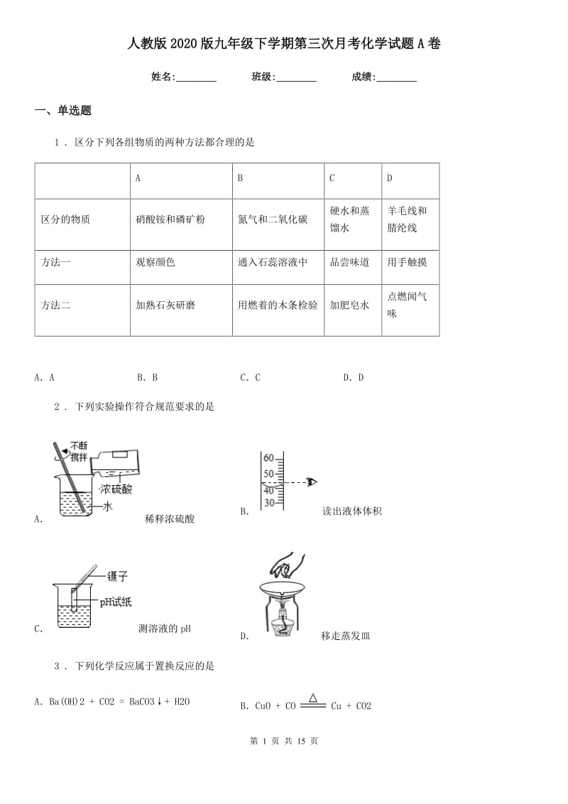 人教版2020版九年级下学期第三次月考化学试题A卷_第1页