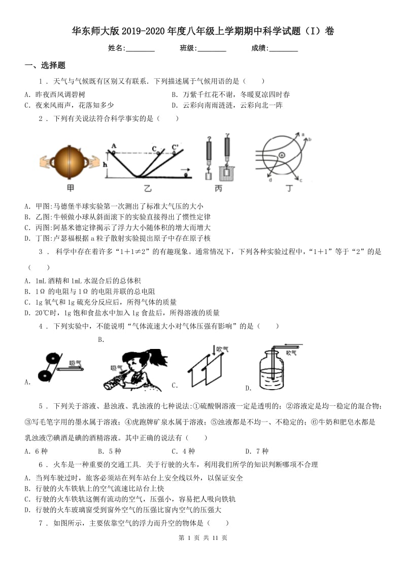 华东师大版2019-2020年度八年级上学期期中科学试题（I）卷（模拟）_第1页