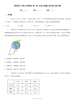 教科版八年級(jí)上冊(cè)物理 第二章 運(yùn)動(dòng)與能量 期末復(fù)習(xí)練習(xí)題