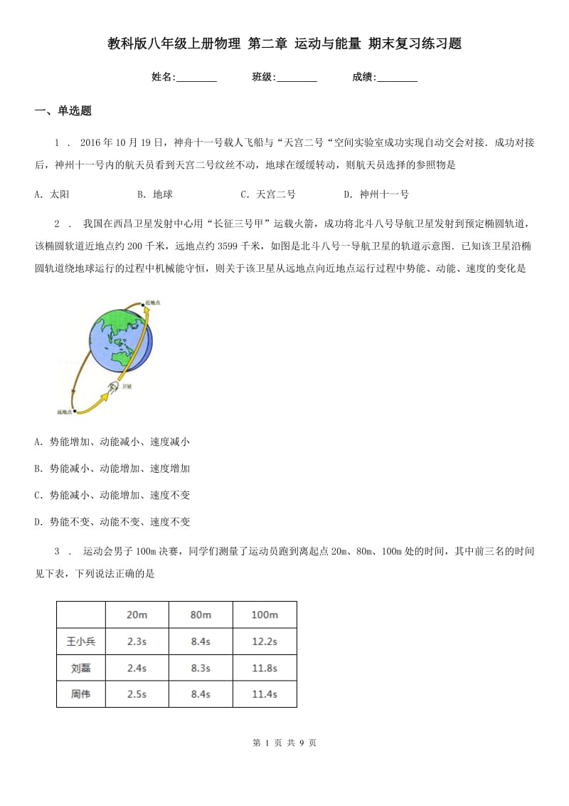 教科版八年级上册物理 第二章 运动与能量 期末复习练习题_第1页