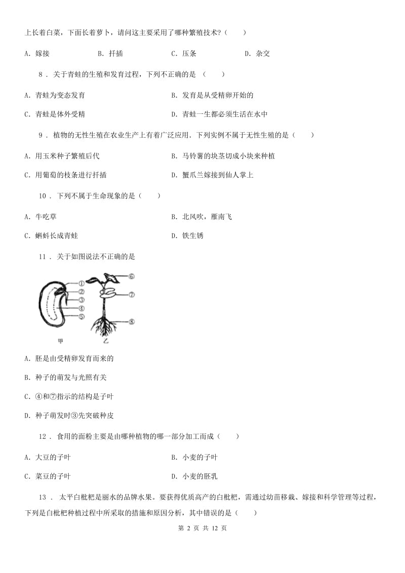 人教版（新课程标准）2019-2020年度八年级10月月考生物试题（II）卷_第2页