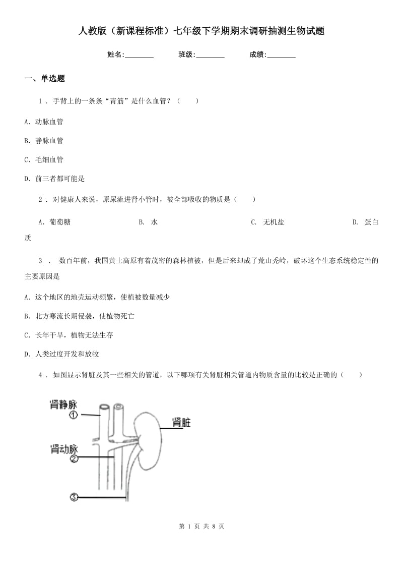 人教版（新课程标准）七年级下学期期末调研抽测生物试题_第1页