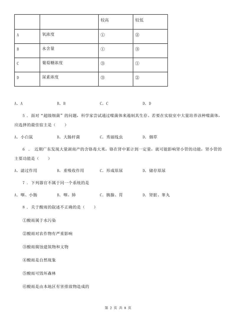 人教版（新课程标准）七年级下学期期末调研抽测生物试题_第2页