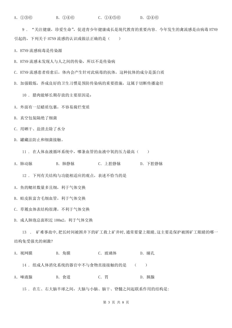 人教版（新课程标准）七年级下学期期末调研抽测生物试题_第3页