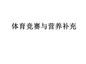 體育競賽與營養(yǎng)補(bǔ)充