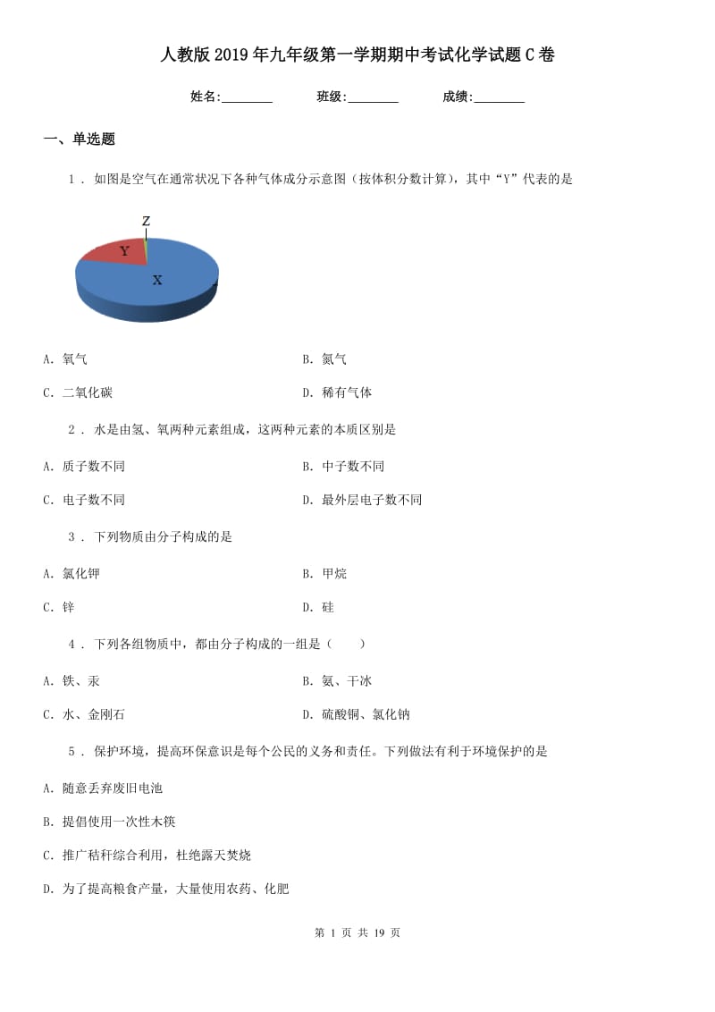 人教版2019年九年级第一学期期中考试化学试题C卷(模拟)_第1页