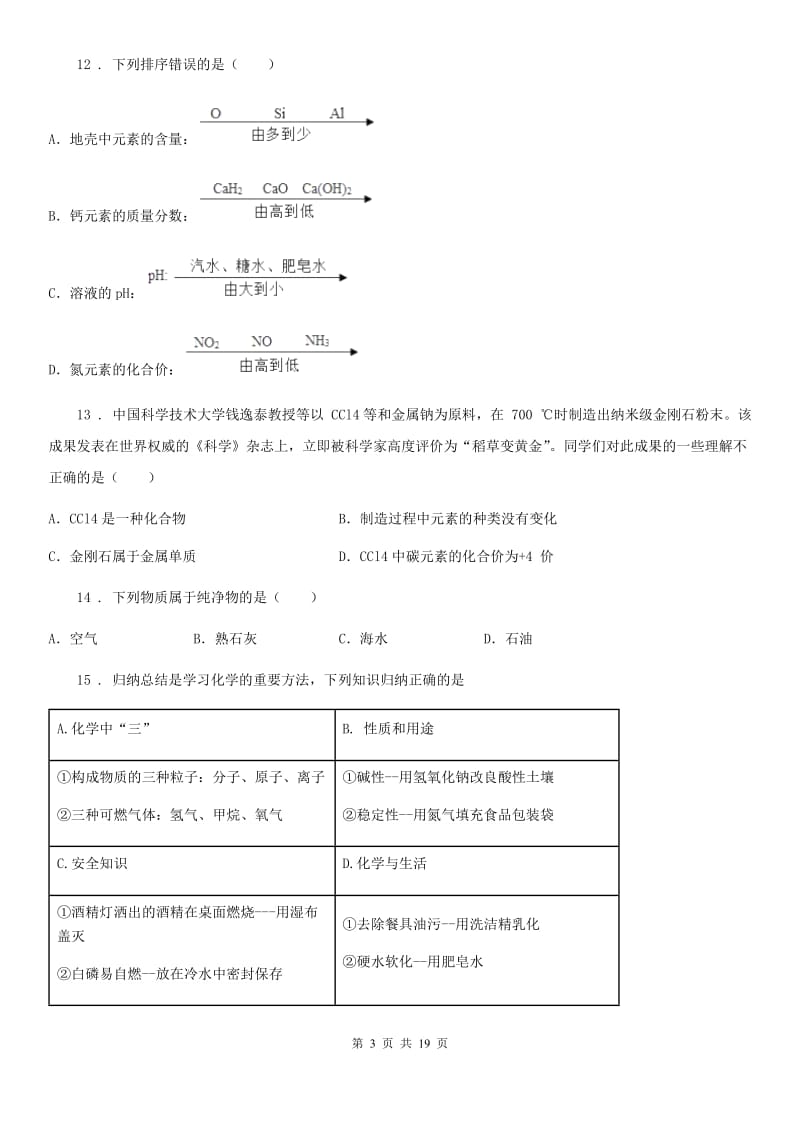 人教版2019年九年级第一学期期中考试化学试题C卷(模拟)_第3页