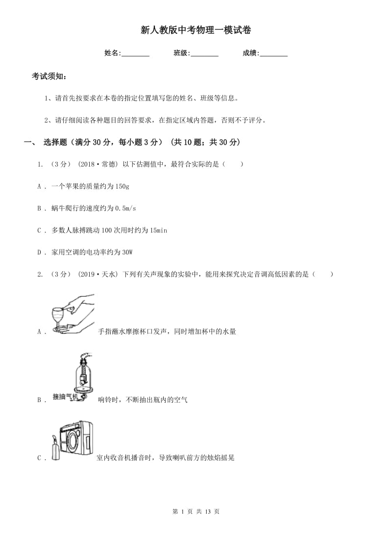 新人教版中考物理一模试卷（练习）_第1页