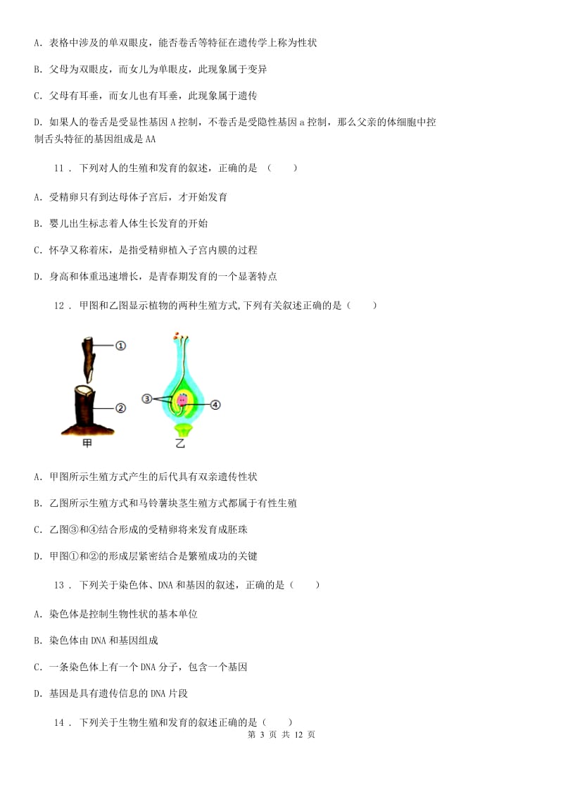 人教版（新课程标准）2020年（春秋版）八年级上学期期中生物试题D卷（模拟）_第3页