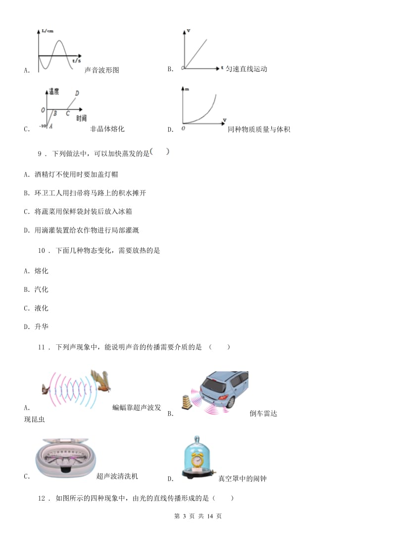 粤沪版八年级（上）期中考试物理试题（模拟）_第3页