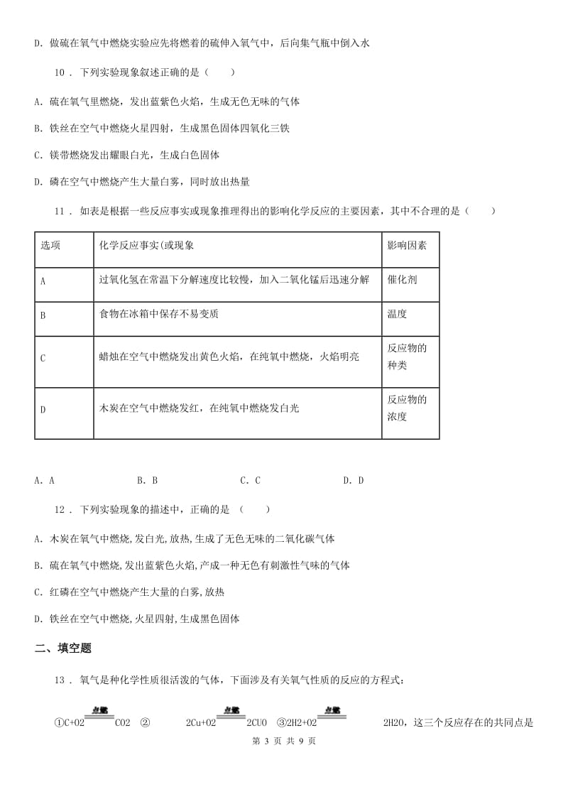 人教版九年级上册化学 3.1氧气的性质和用途 同步测试题_第3页