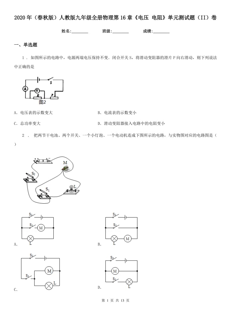 2020年（春秋版）人教版九年级全册物理第16章《电压 电阻》单元测试题（II）卷_第1页