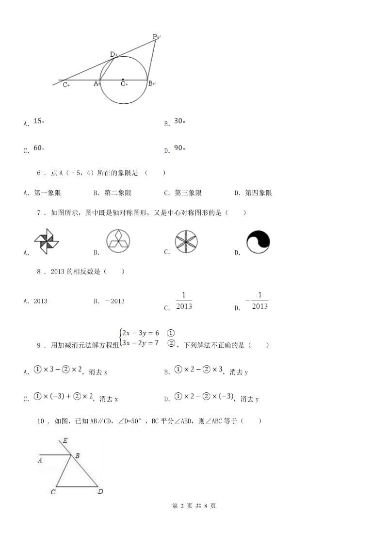 华中师大版中考数学二模试题_第2页