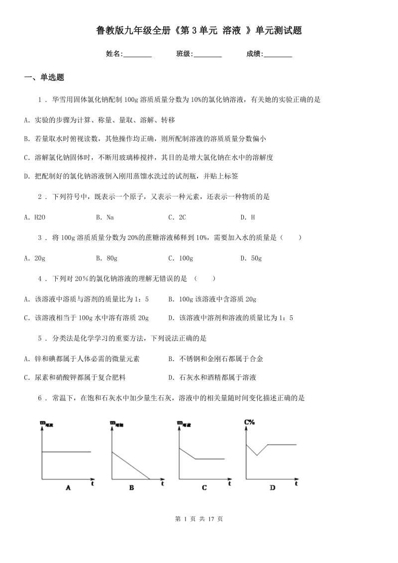 鲁教版九年级化学全册《第3单元 溶液 》单元测试题_第1页