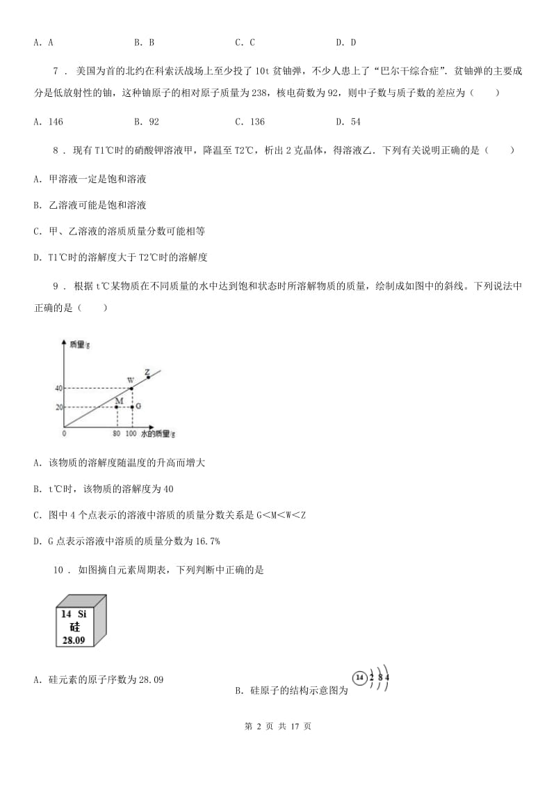 鲁教版九年级化学全册《第3单元 溶液 》单元测试题_第2页