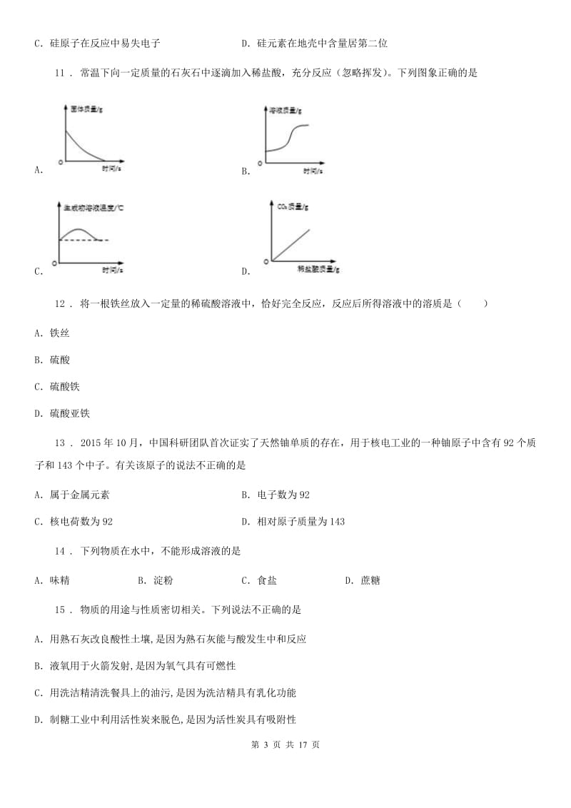 鲁教版九年级化学全册《第3单元 溶液 》单元测试题_第3页