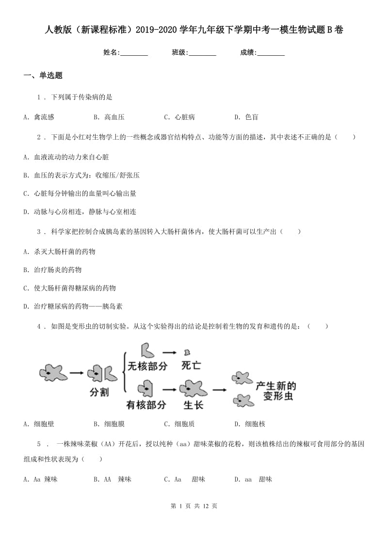 人教版（新课程标准）2019-2020学年九年级下学期中考一模生物试题B卷_第1页