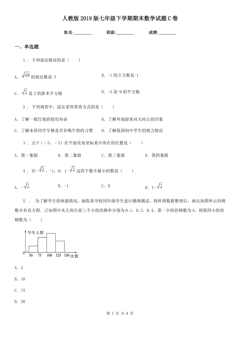 人教版2019版七年级下学期期末数学试题C卷（模拟）_第1页