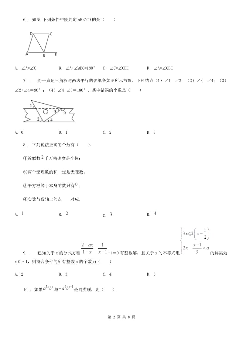 人教版2019版七年级下学期期末数学试题C卷（模拟）_第2页