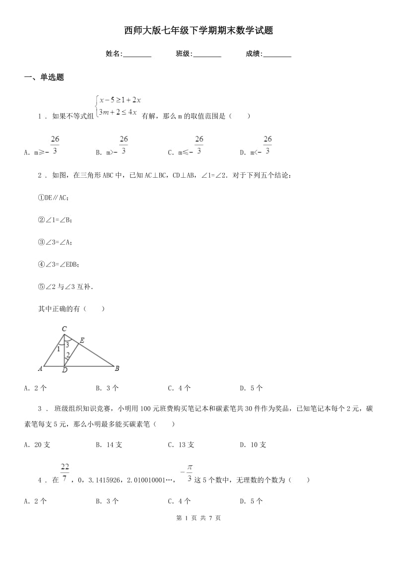 西师大版七年级下学期期末数学试题（练习）_第1页