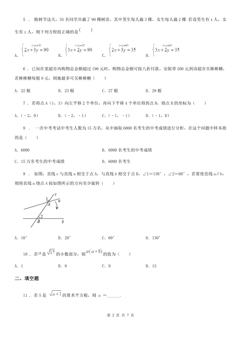 西师大版七年级下学期期末数学试题（练习）_第2页