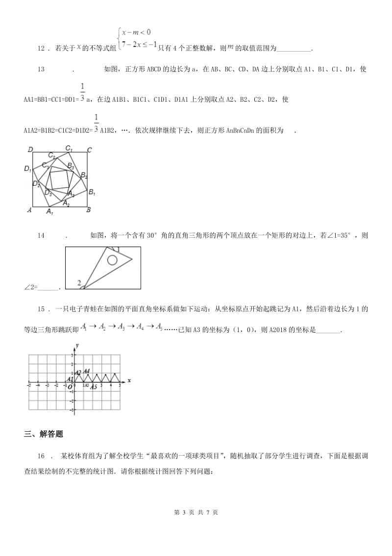西师大版七年级下学期期末数学试题（练习）_第3页