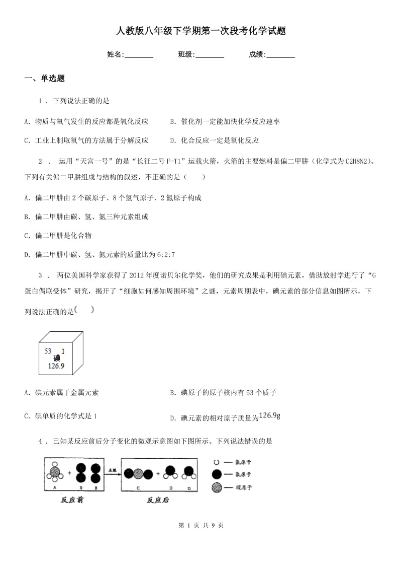 人教版八年级下学期第一次段考化学试题_第1页