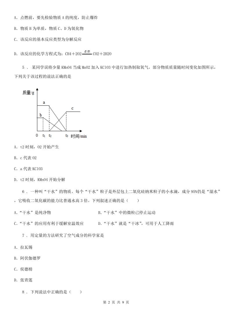 人教版八年级下学期第一次段考化学试题_第2页