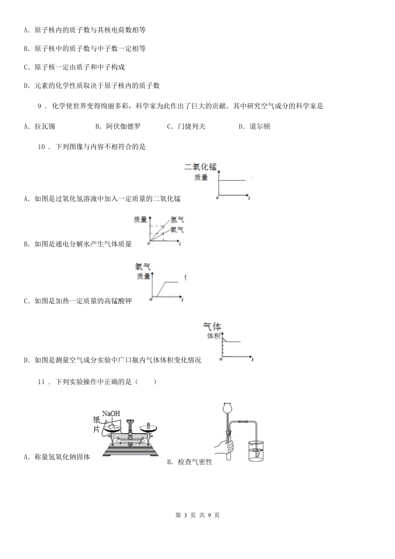 人教版八年级下学期第一次段考化学试题_第3页