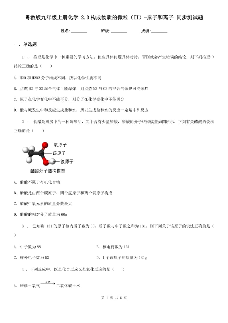 粤教版九年级上册化学 2.3构成物质的微粒（II）-原子和离子 同步测试题_第1页