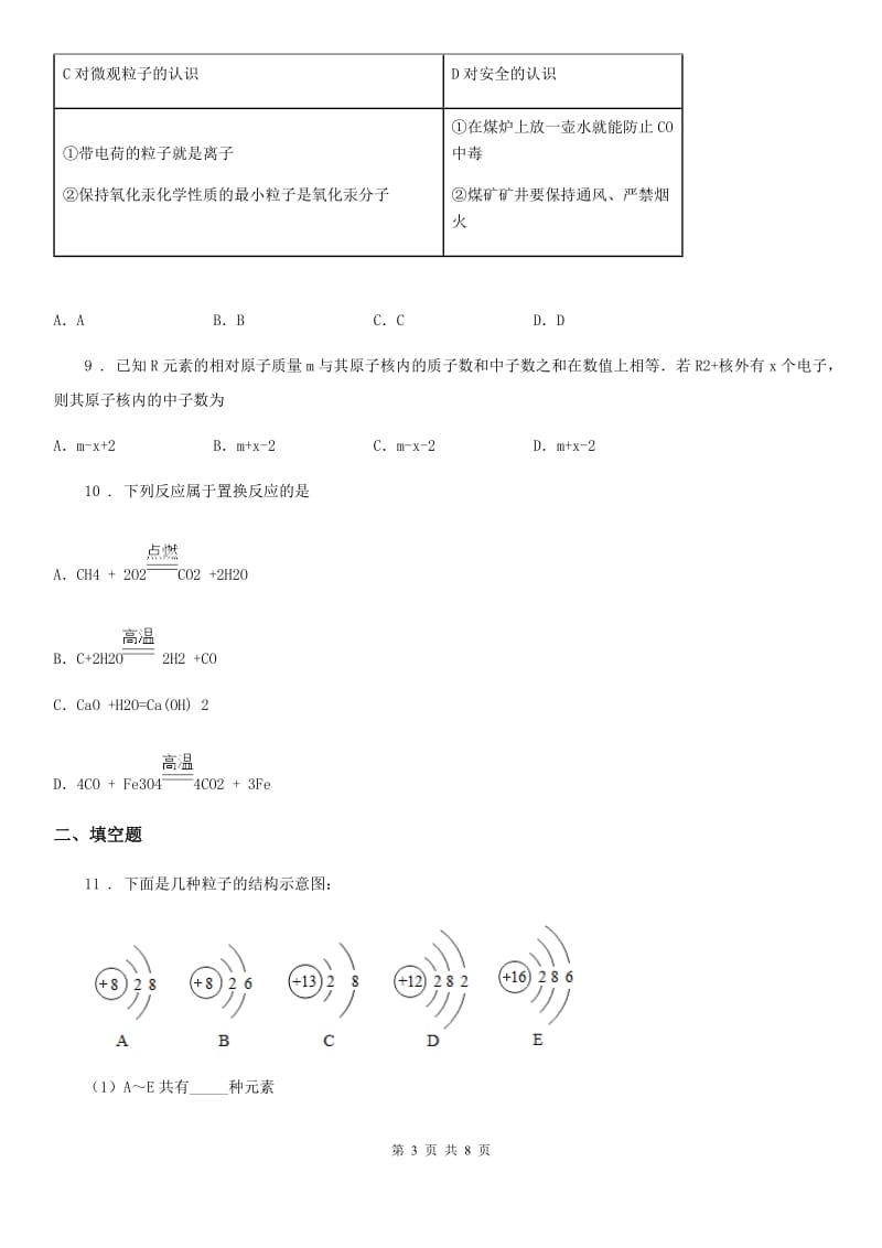 粤教版九年级上册化学 2.3构成物质的微粒（II）-原子和离子 同步测试题_第3页