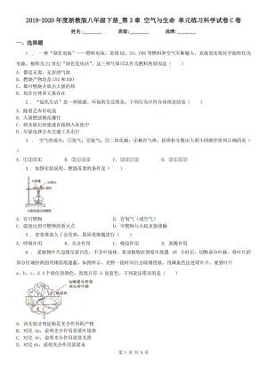 2019-2020年度浙教版八年級(jí)下冊(cè)_第3章 空氣與生命 單元練習(xí)科學(xué)試卷C卷