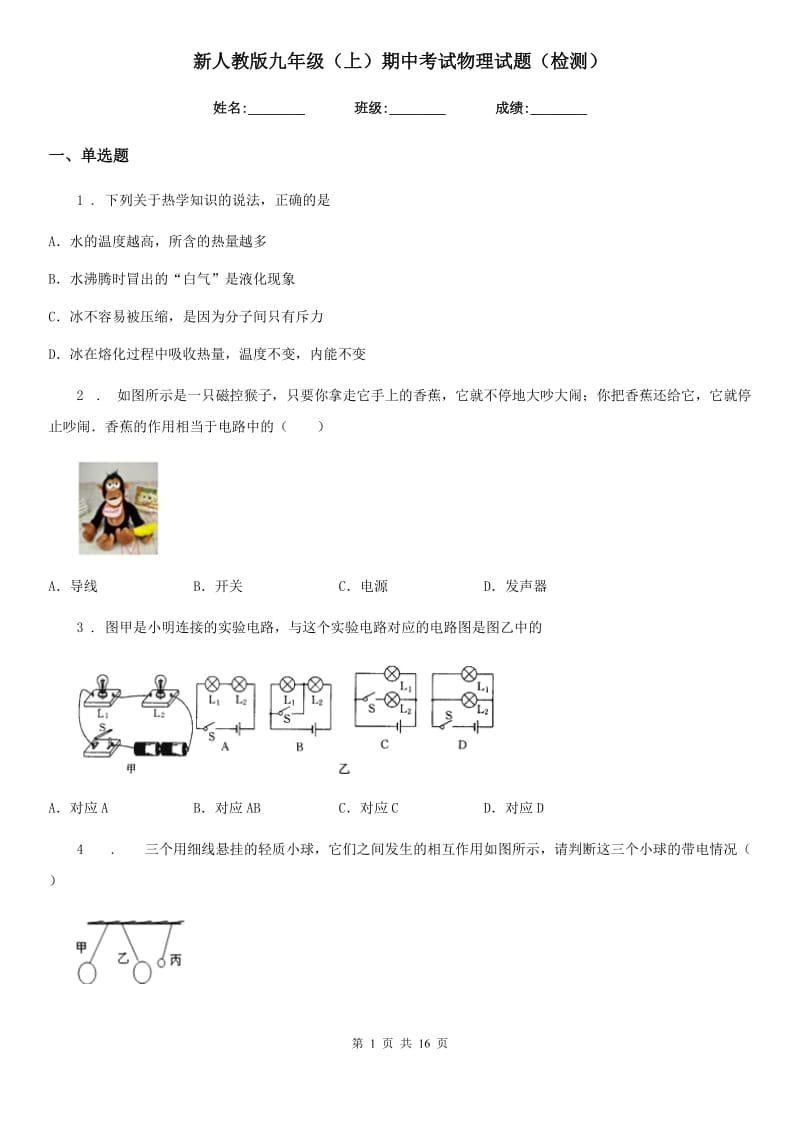 新人教版九年级（上）期中考试物理试题（检测）_第1页