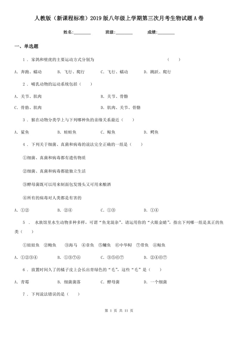 人教版（新课程标准）2019版八年级上学期第三次月考生物试题A卷（模拟）_第1页