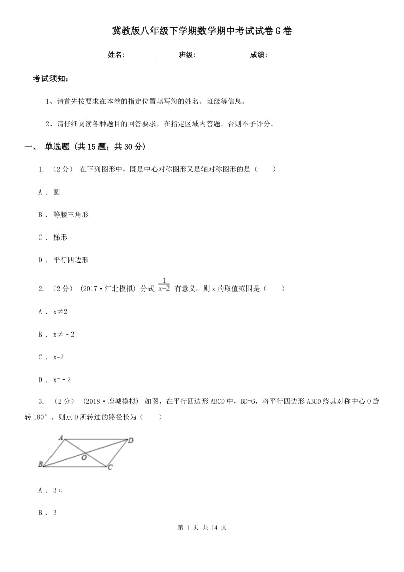 冀教版八年级下学期数学期中考试试卷G卷 (2)_第1页