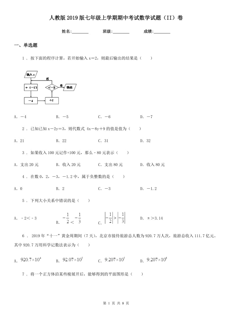 人教版2019版七年级上学期期中考试数学试题（II）卷(练习)_第1页