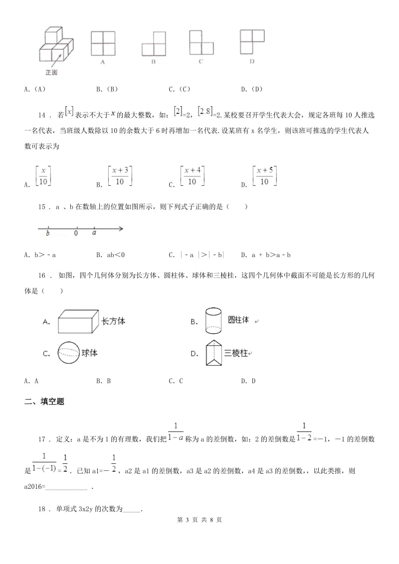 人教版2019版七年级上学期期中考试数学试题（II）卷(练习)_第3页