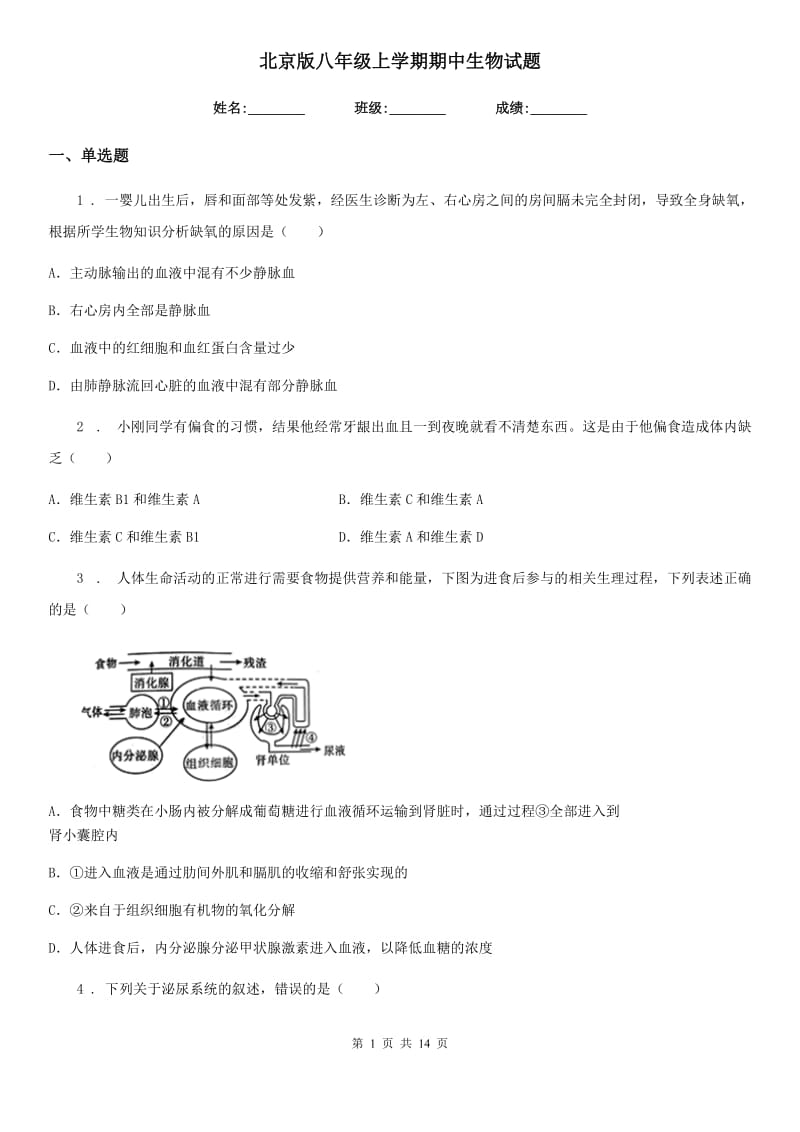 北京版八年级上学期期中生物试题_第1页