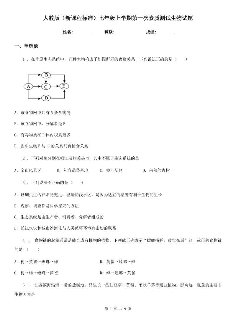 人教版（新课程标准）七年级上学期第一次素质测试生物试题_第1页